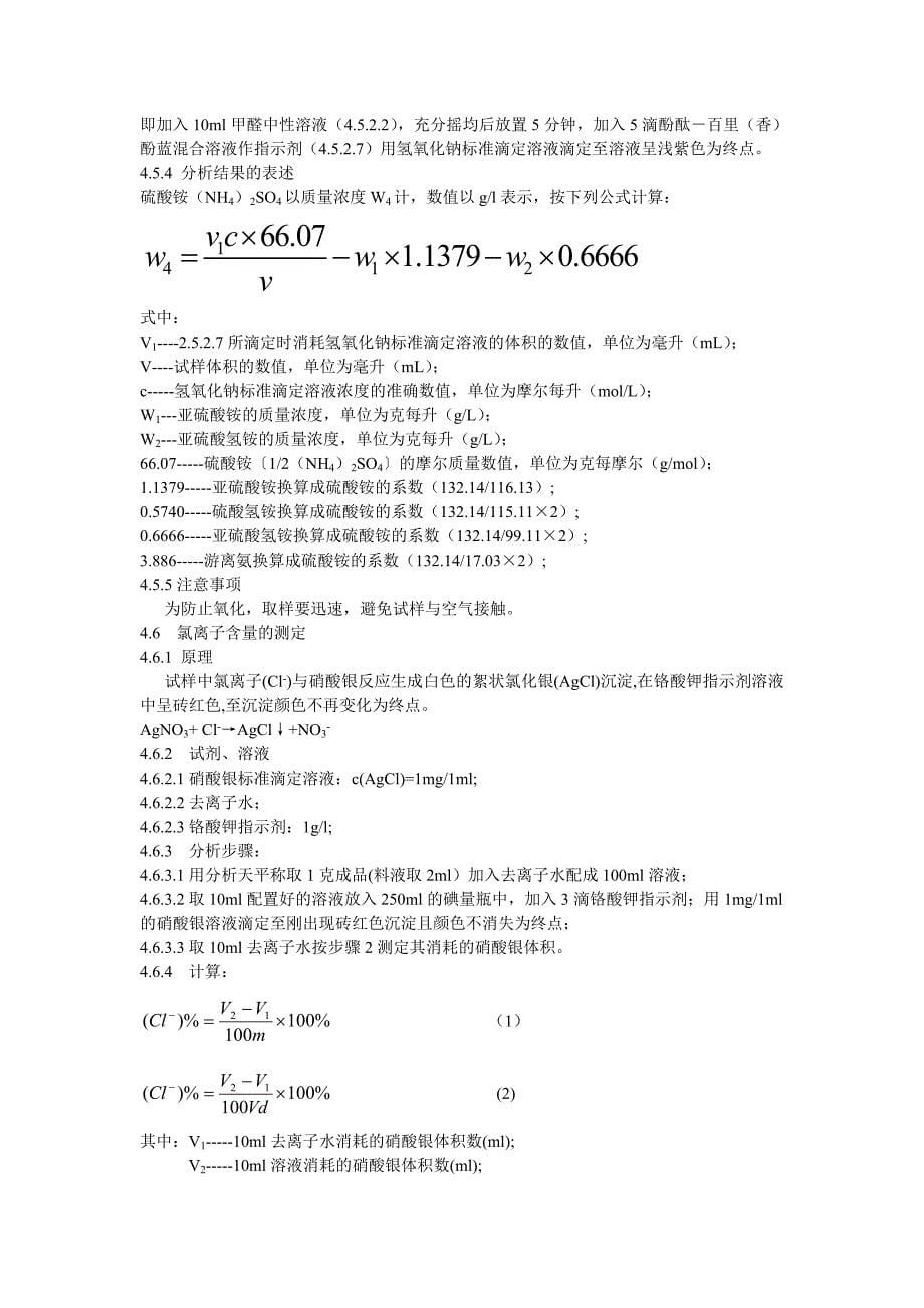 瑞尔丰副产硫铵中控指标检测方法_第5页