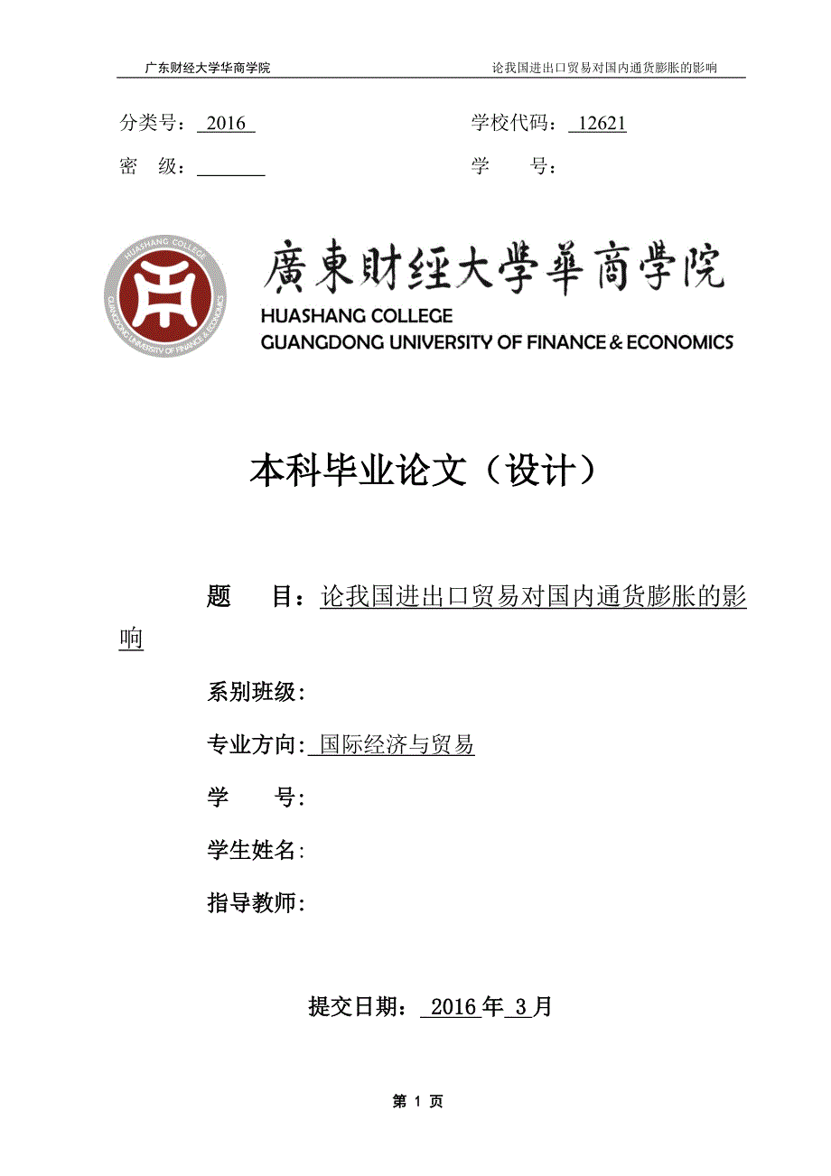 广东财经大学华商学院国际经济与贸易专业本科毕业论文（设计）_第1页