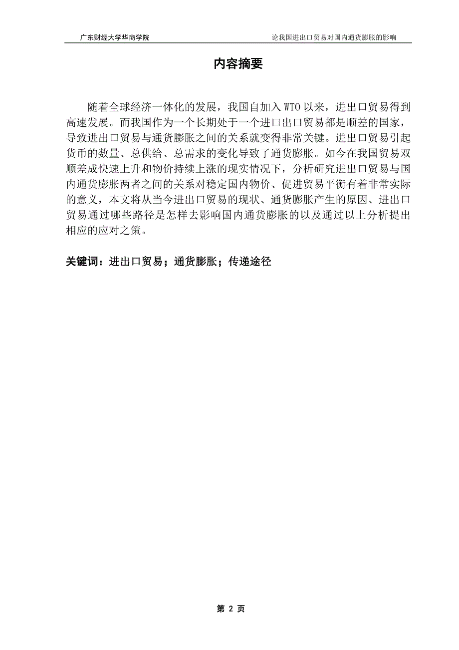 广东财经大学华商学院国际经济与贸易专业本科毕业论文（设计）_第2页