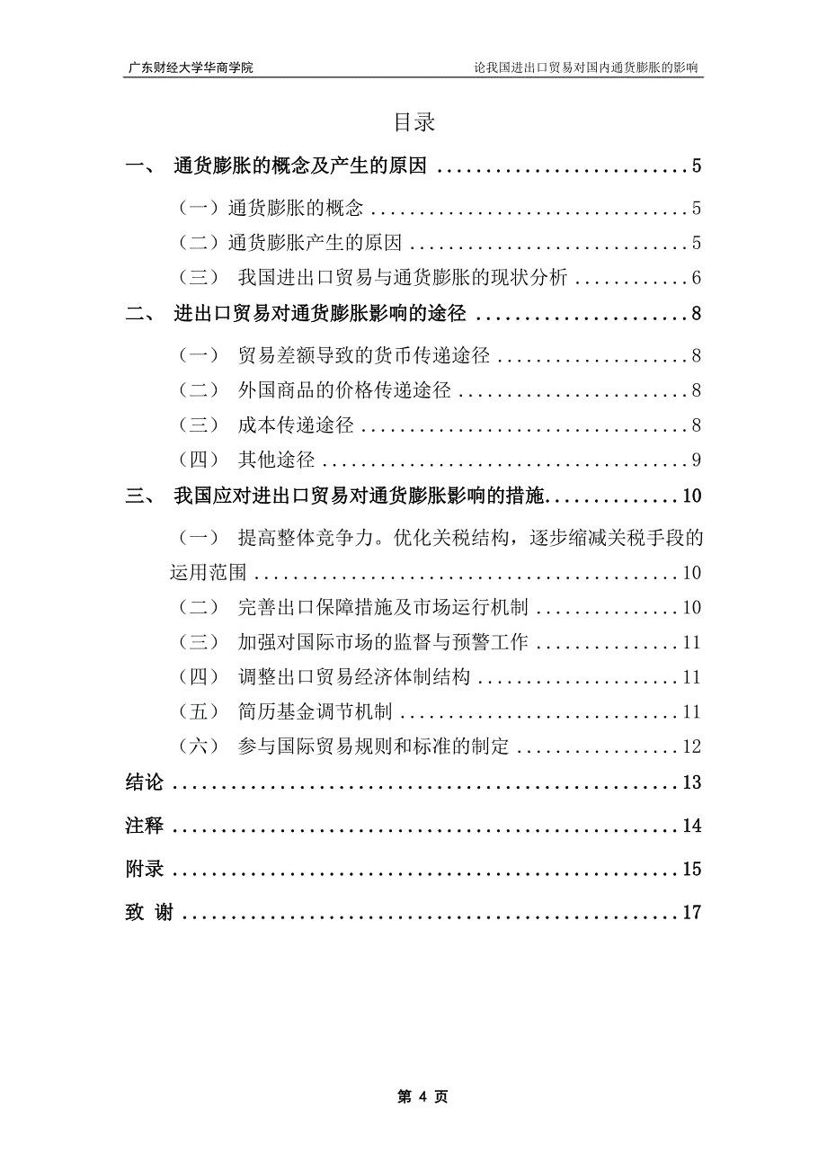 广东财经大学华商学院国际经济与贸易专业本科毕业论文（设计）_第4页