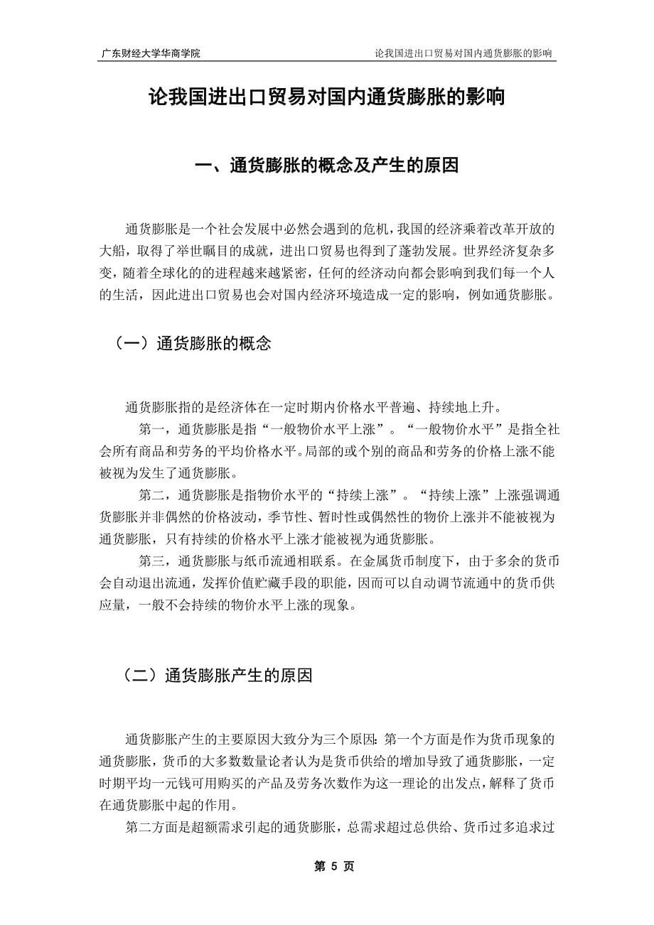 广东财经大学华商学院国际经济与贸易专业本科毕业论文（设计）_第5页