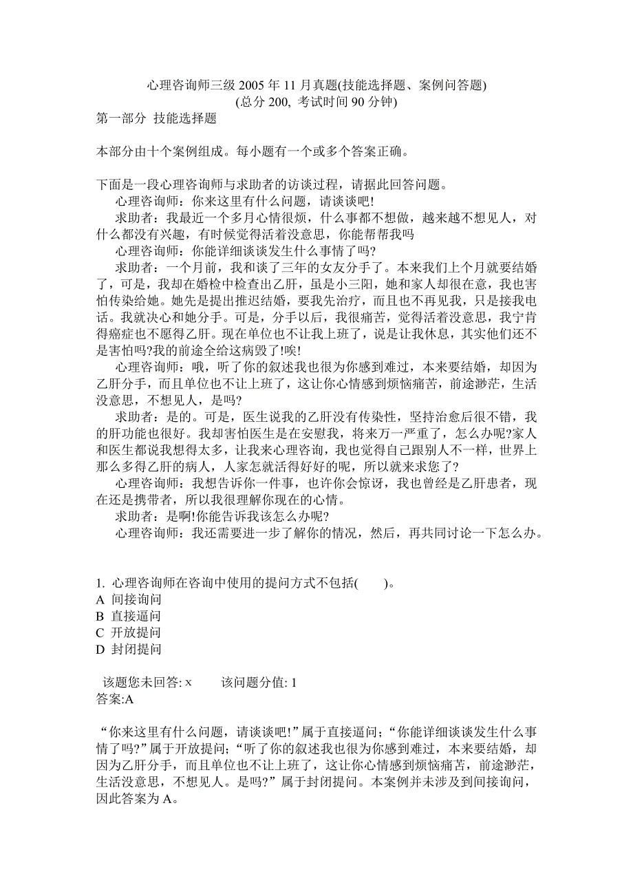 心理咨询师三级2005年11月真1_第1页