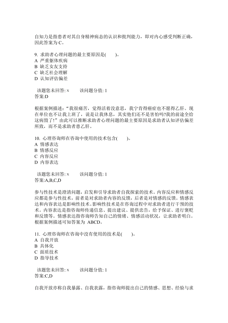 心理咨询师三级2005年11月真1_第4页