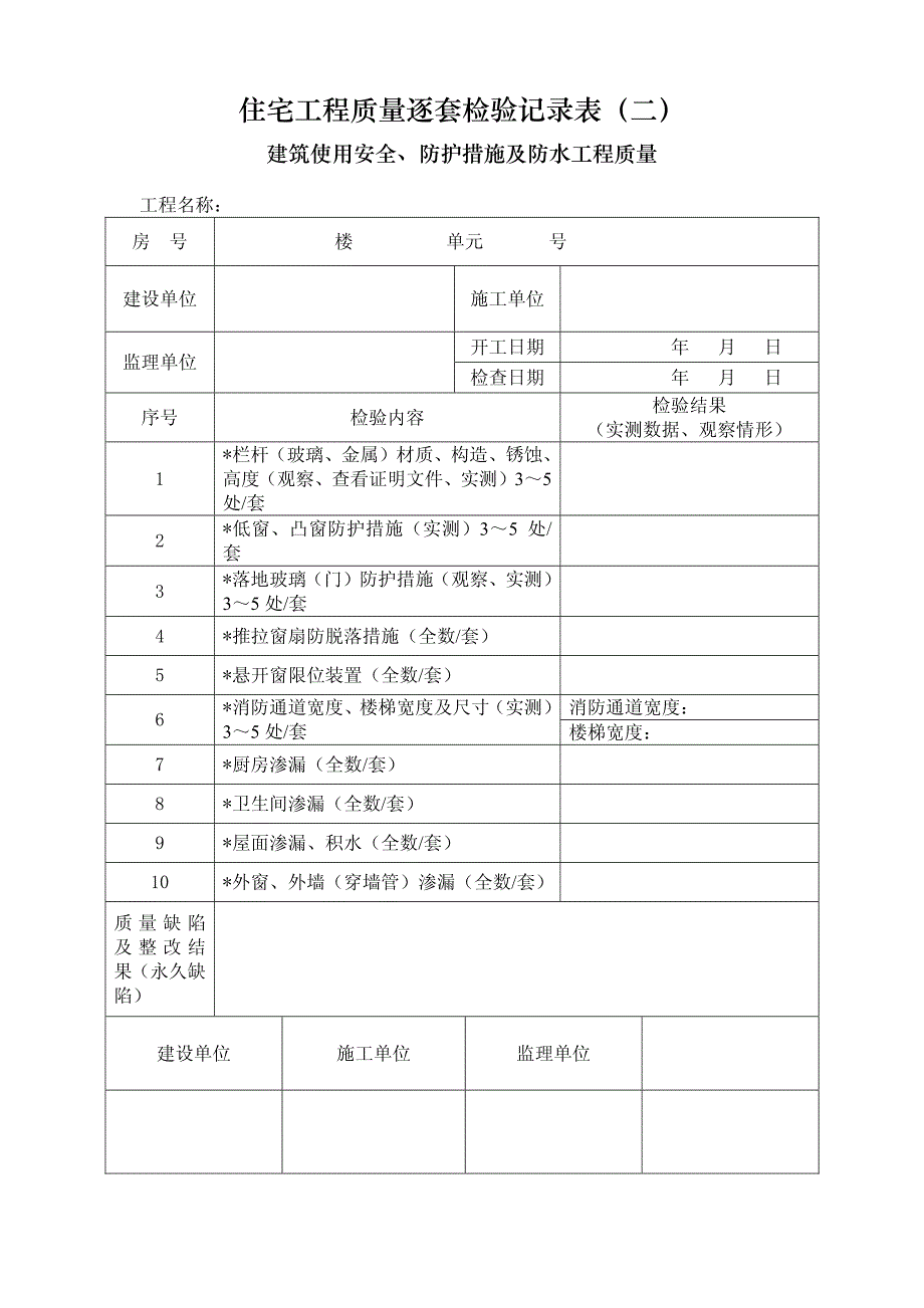 深圳住宅工程质量逐套检查验记录(深2010版)_第2页