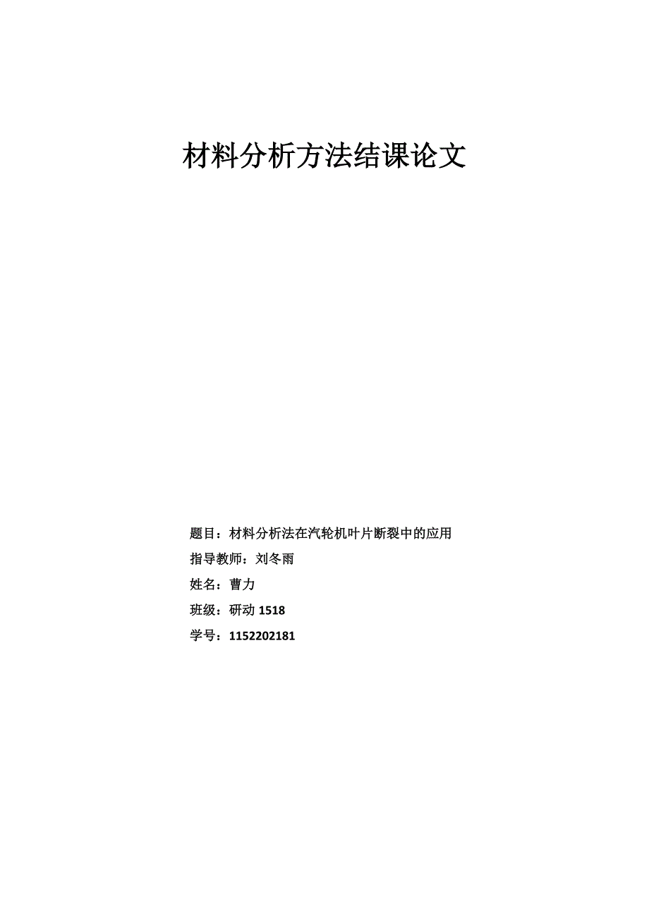 金属分析法在汽轮机叶片断裂中的应用_第1页