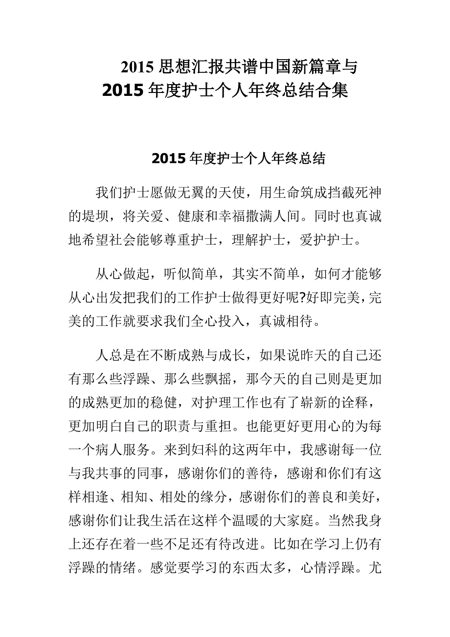 2015思想汇报共谱中国新篇章与2015年度护士个人年终总结合集_第1页