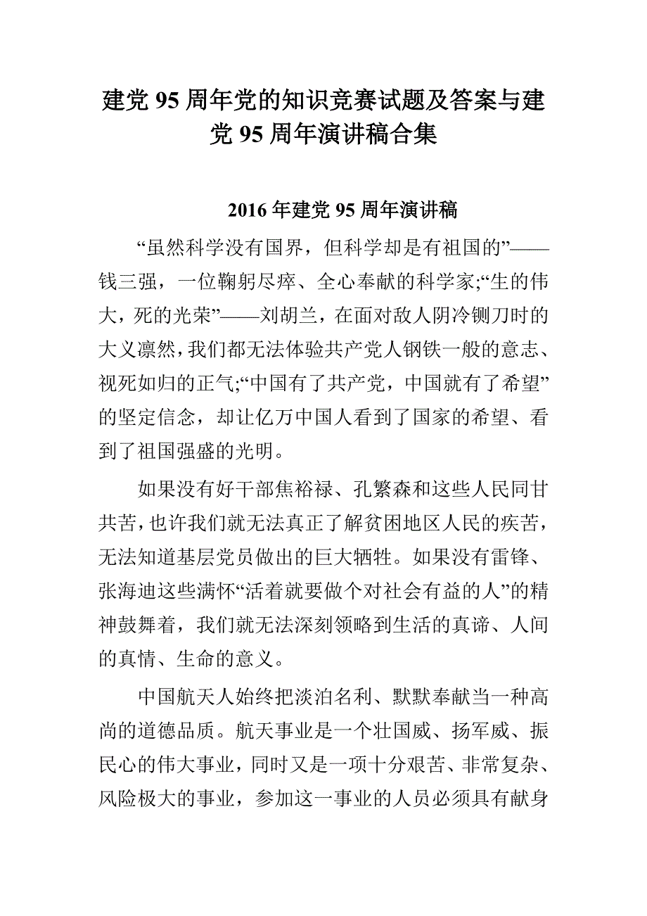 建党95周年党的知识竞赛试题及答案与建党95周年演讲稿合集_第1页