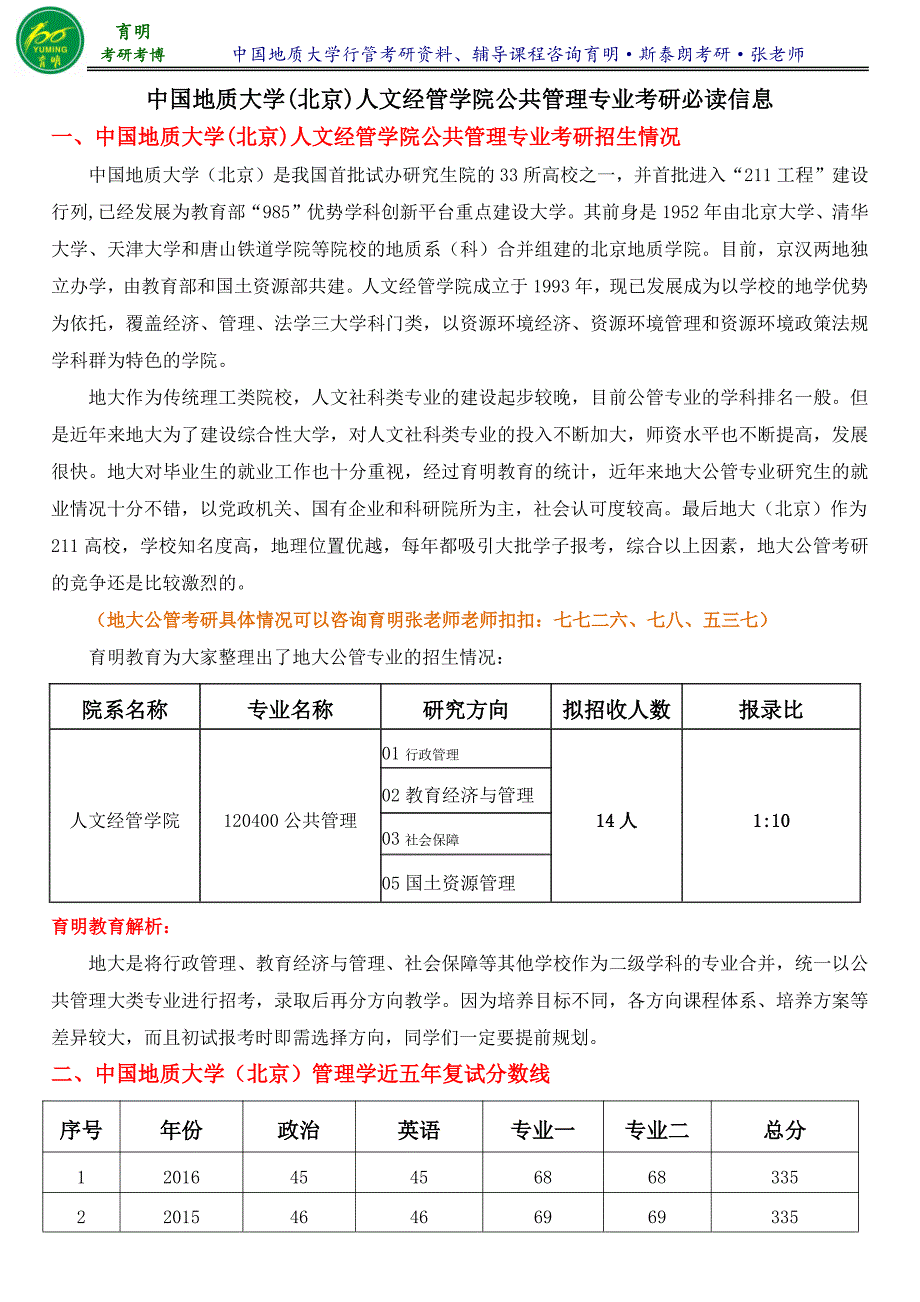 2017年中国地质大学行政管理专业罗宾斯《管理学》考研笔记整理4-育明考研考博_第1页