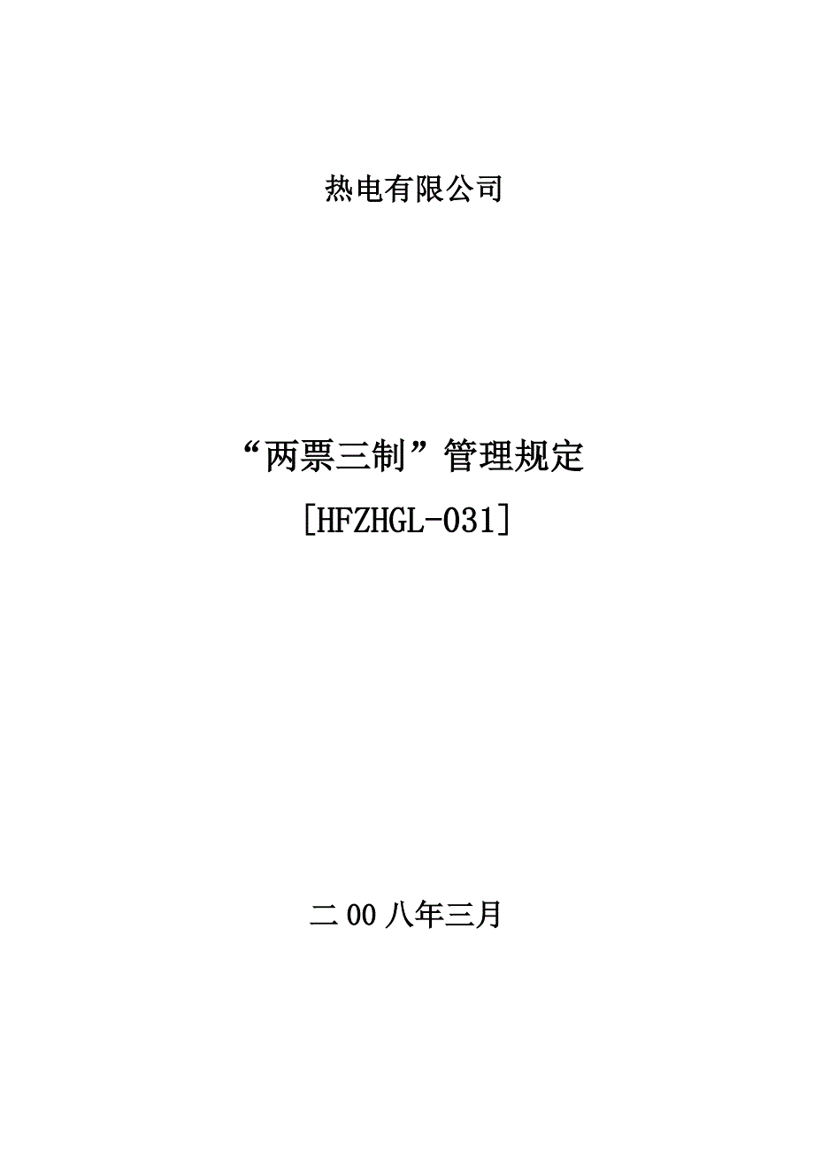 某热电有限公司两票三制管理规定_第1页