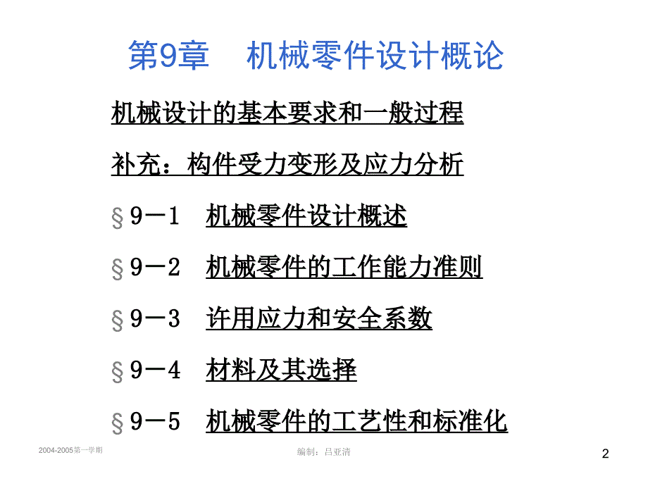 机械设计基础课件!设计概论Z_第2页