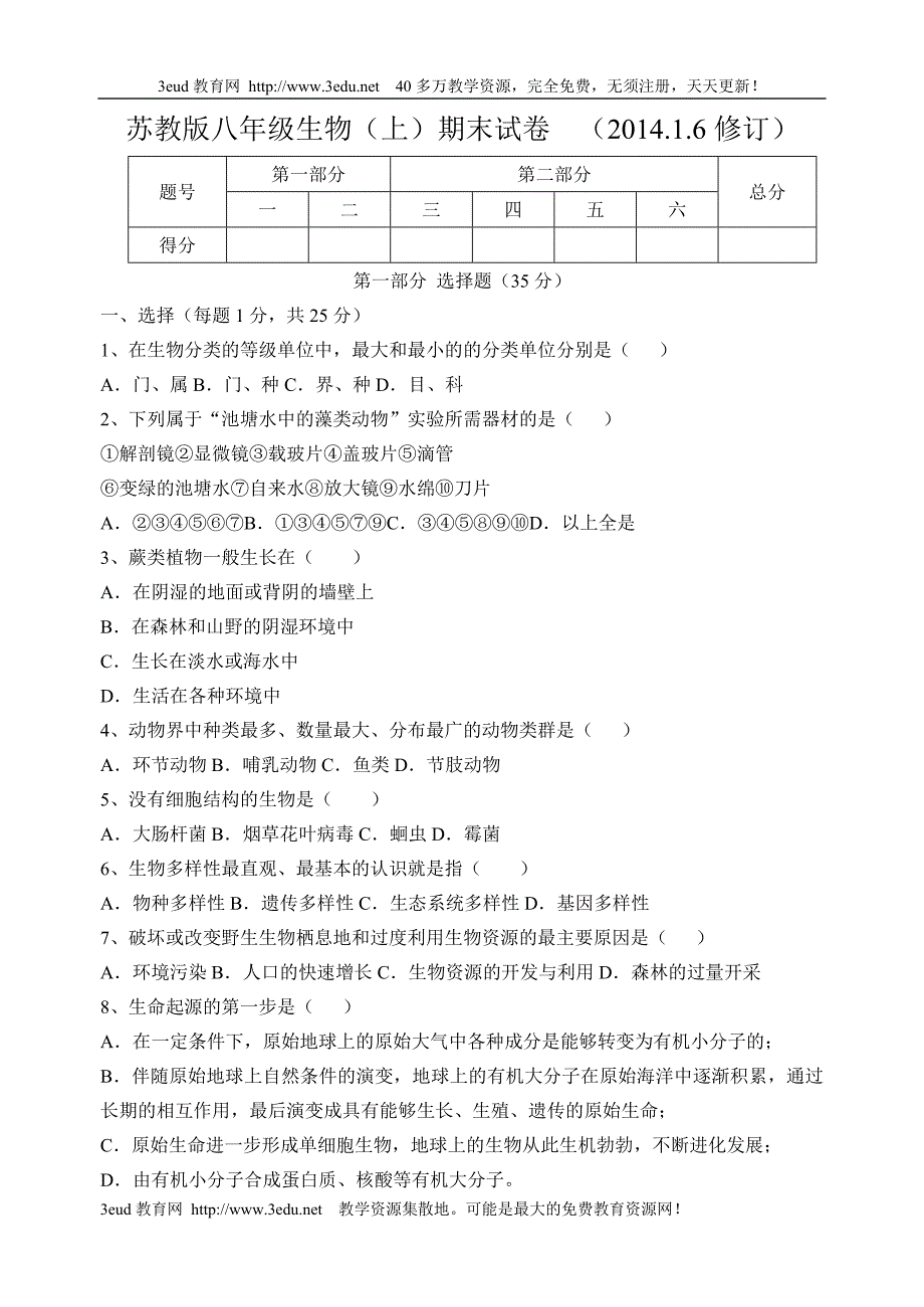 ..八级下册生物期末试卷[扫描卷]_苏教版_第1页