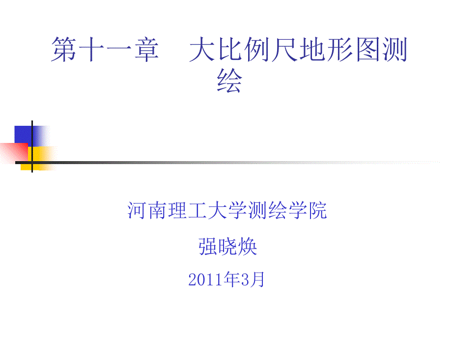 11.1.2数字测图基本知识与技术设计_第1页