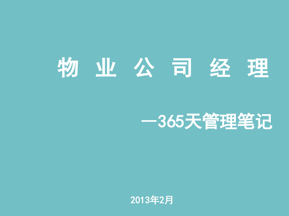 物业经理——365天管理笔记_第1页