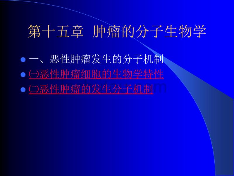 苏大分子生物学第十五章_第1页