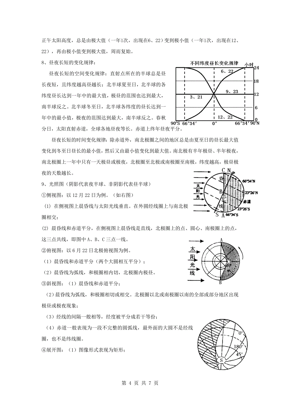 届高考地理知识梳理大全：地球运动的意义_第4页