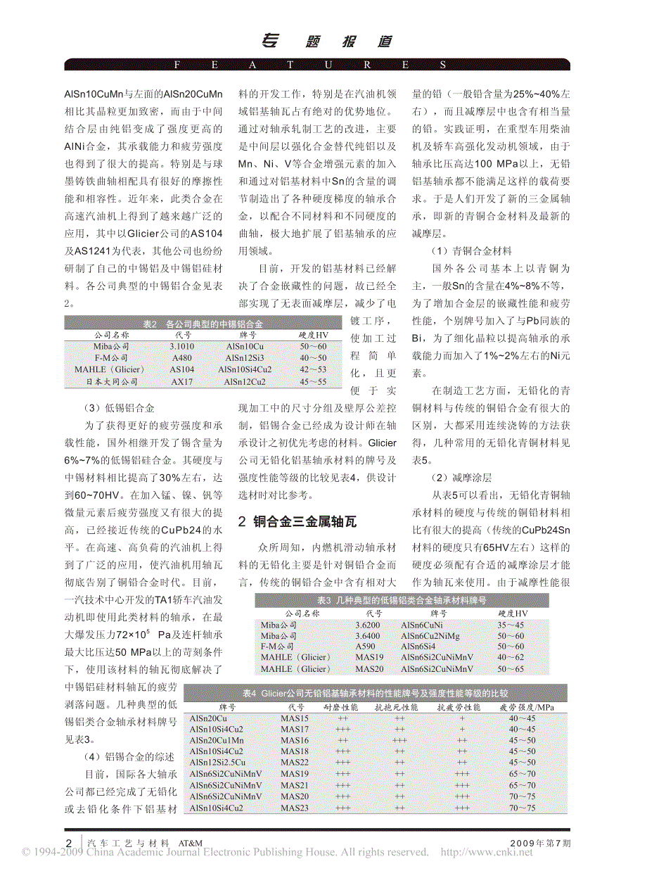 国外内燃机滑动轴承材料无铅化及其应用[1]_第2页