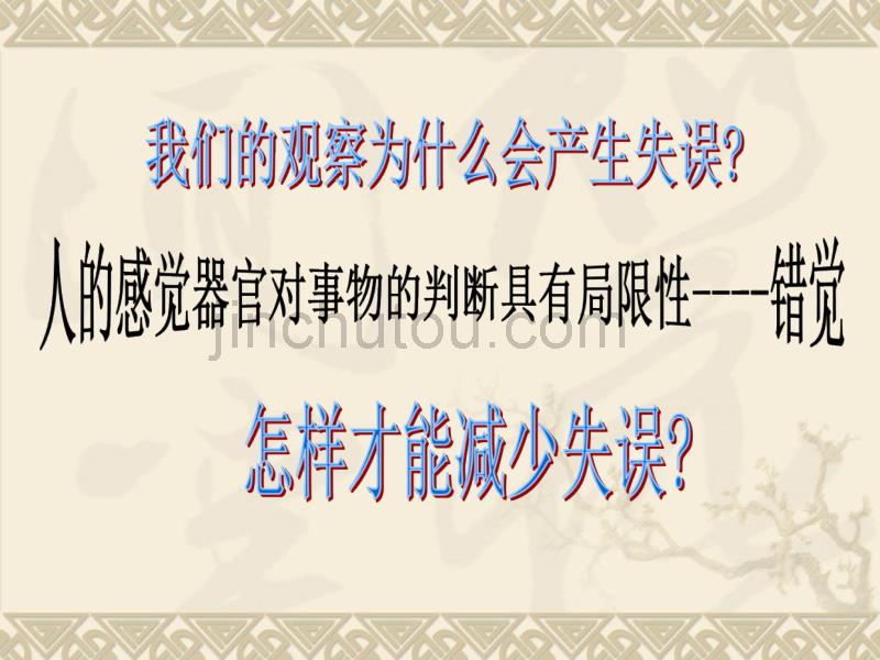 科学：1.2《实验和观察》课件(9)(浙教版七年级上)_第5页