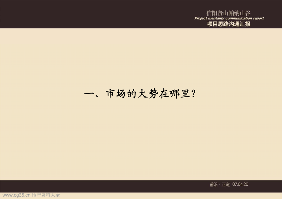 河南信阳贤山帕纳山谷项目花墅洋房思路沟通汇报2007-_第3页