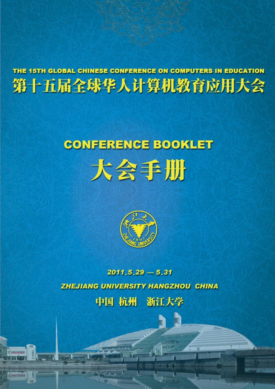 GCCCE2011会议手册最终版本_第1页