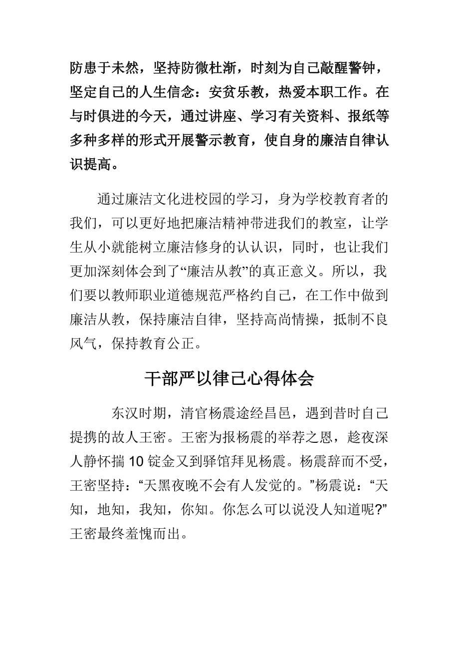 干部严以律己心得体会与2015教师严以律己心得体会范文合集_第5页