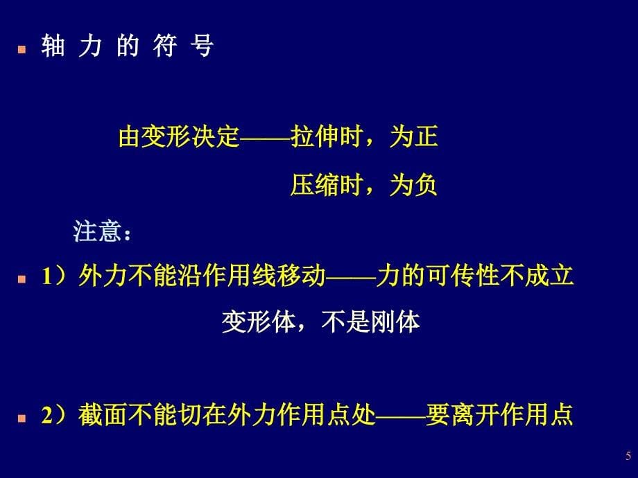 力学 -轴向拉伸与压缩(44)物理课件_第5页