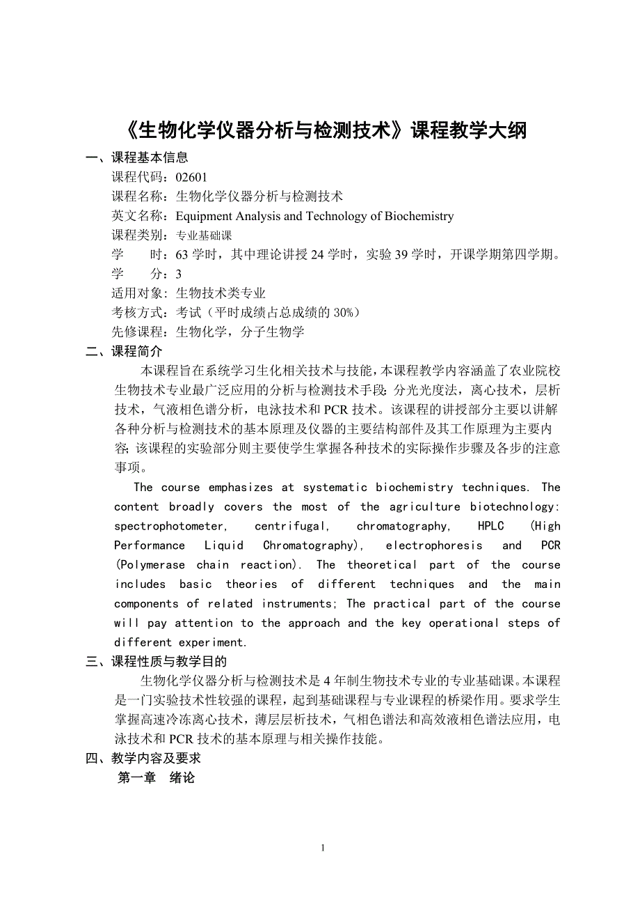 生物化学仪器分析与检测技术课程教学大纲_第1页