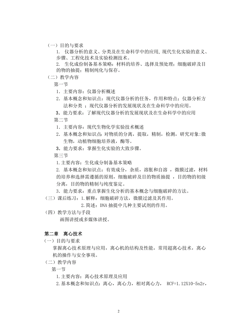 生物化学仪器分析与检测技术课程教学大纲_第2页