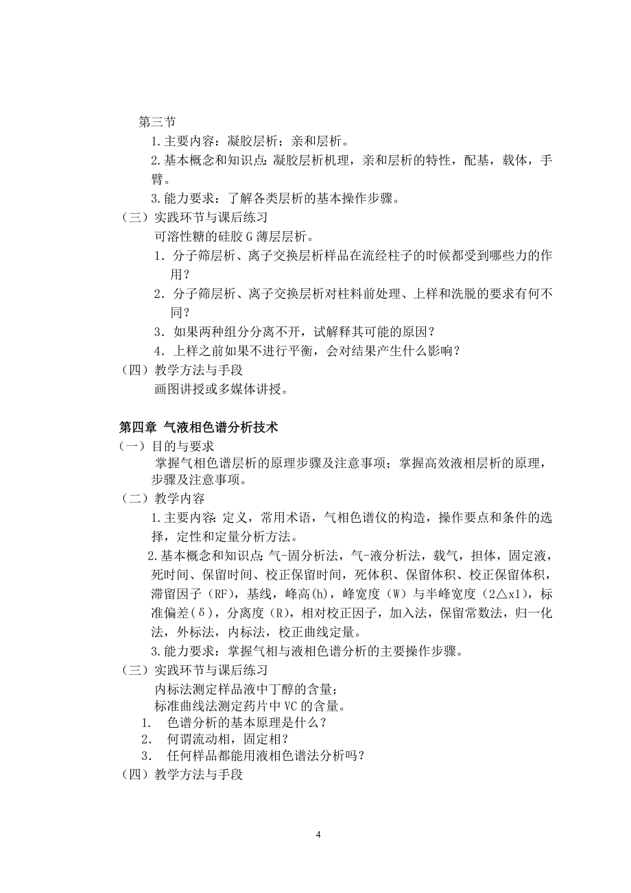 生物化学仪器分析与检测技术课程教学大纲_第4页