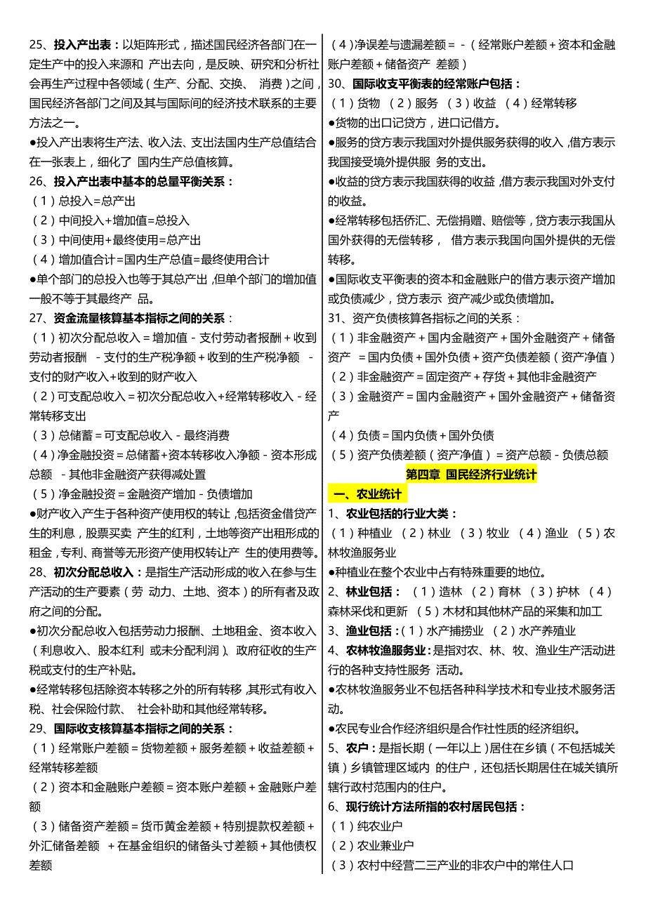 2015中级统计师统计业务知识笔记 统计实务考试重点归纳_第4页