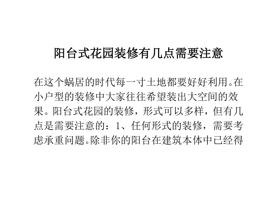 阳台式花园装修有几点需要注意_第1页