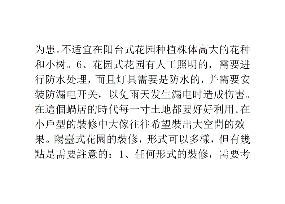 阳台式花园装修有几点需要注意_第3页