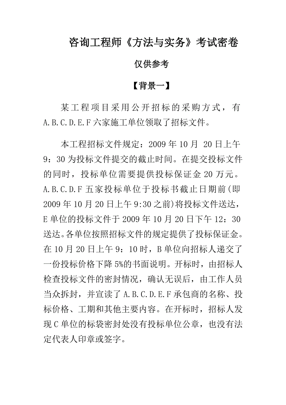 咨询工程师《方法与实务》考试及答案密卷_第1页