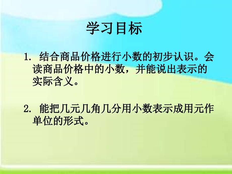 北师大版三下《元、角、分与小数复习》PPT课件之二[精品课件]_第2页