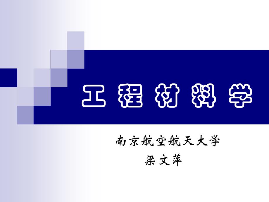 工程材料学-1材料的力学性能_第1页