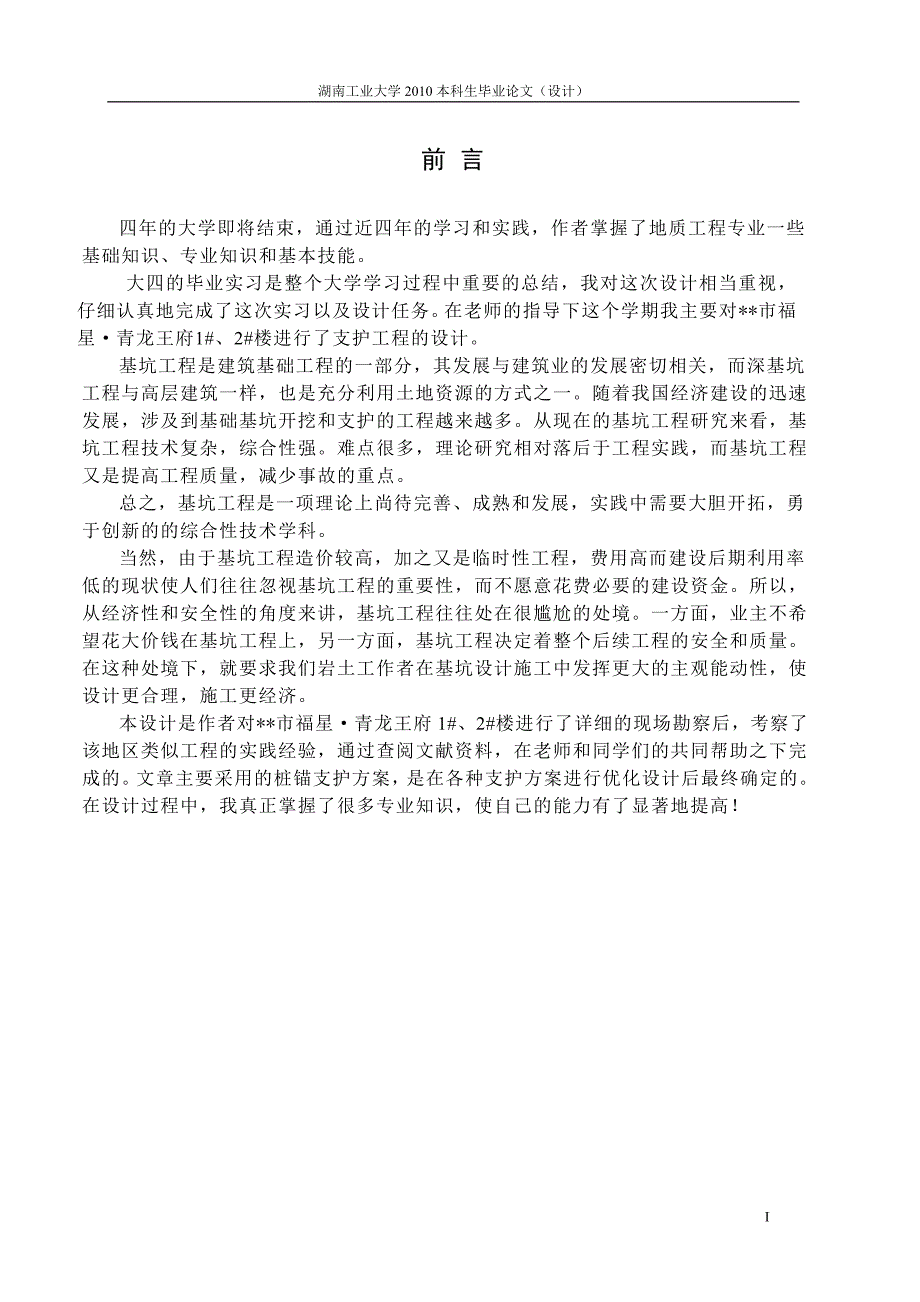 土木工程毕业设计（论文）某住宅楼工程基坑边坡支护设计_第1页