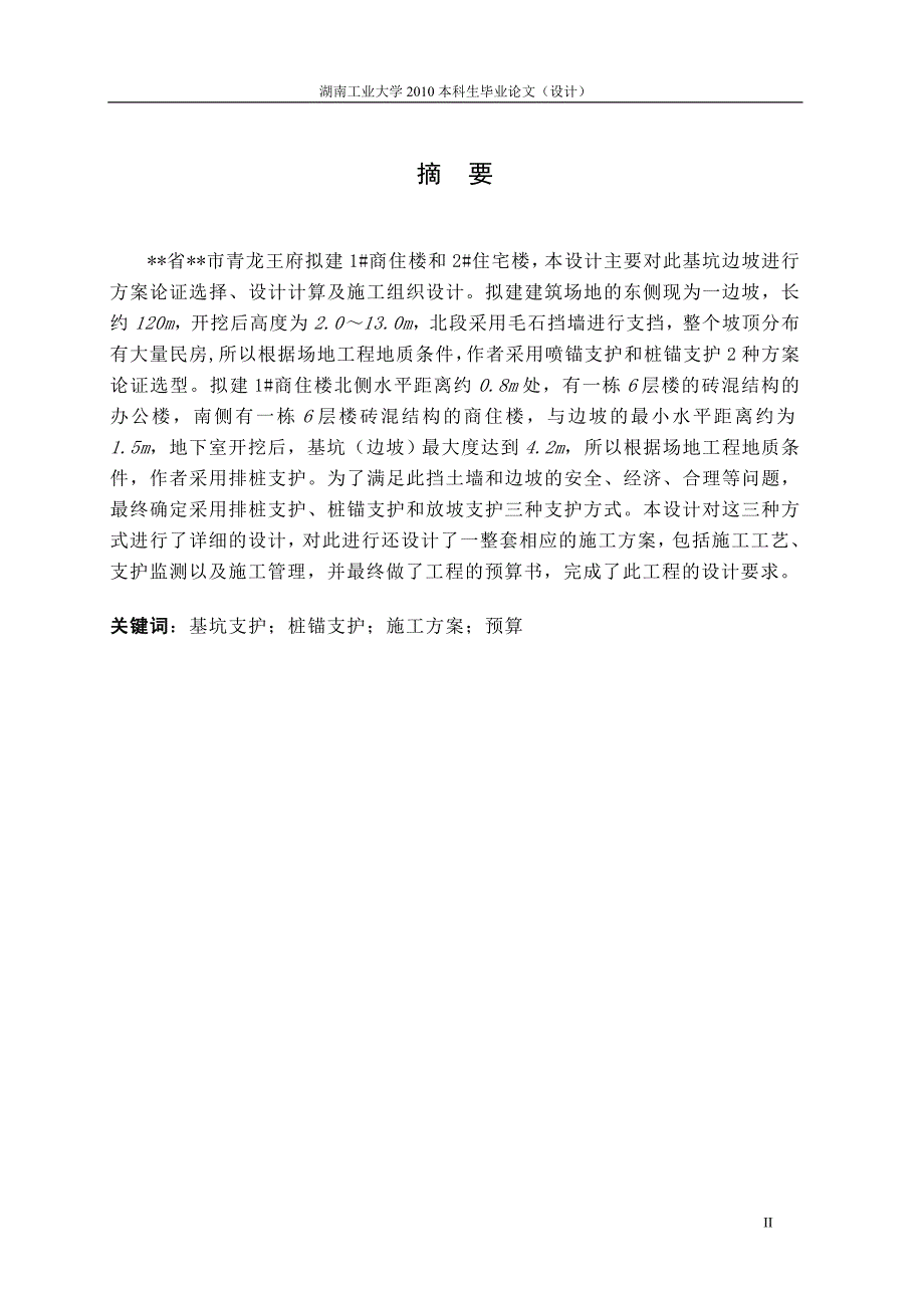 土木工程毕业设计（论文）某住宅楼工程基坑边坡支护设计_第2页