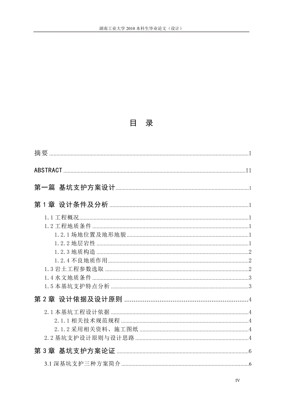 土木工程毕业设计（论文）某住宅楼工程基坑边坡支护设计_第4页