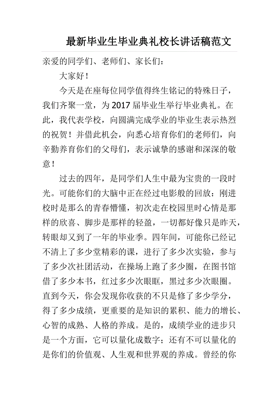 最新毕业生毕业典礼校长讲话稿范文_第1页