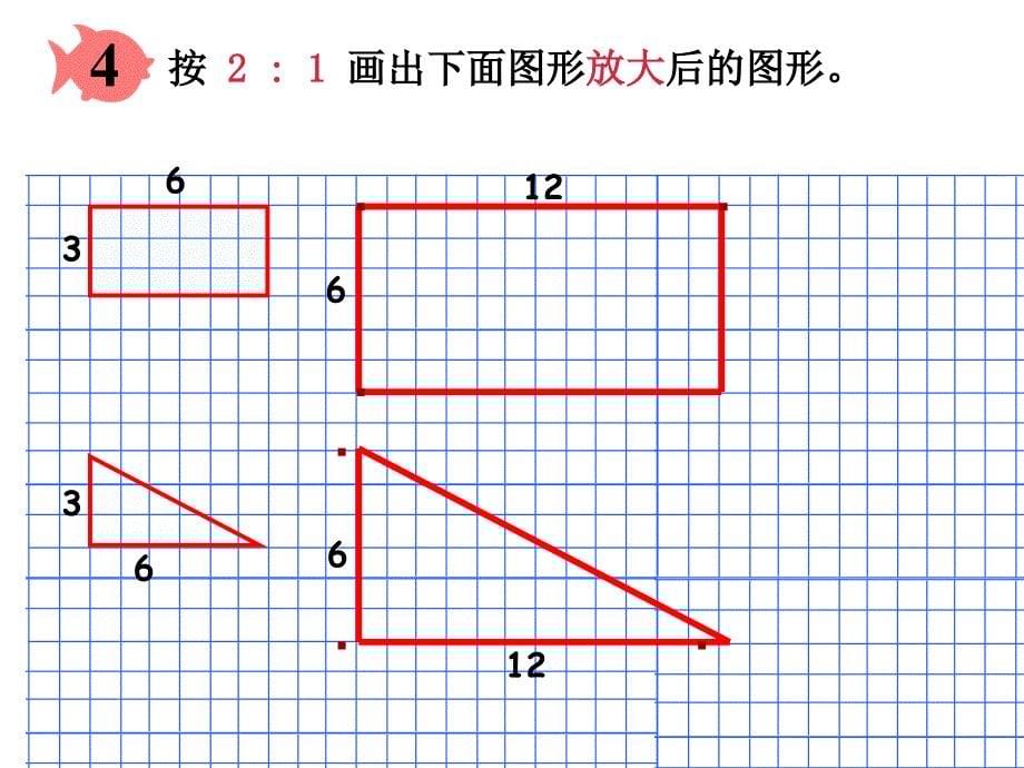 2014苏教版数学六下《图形的放大与缩小》ppt课件1[66]_第5页