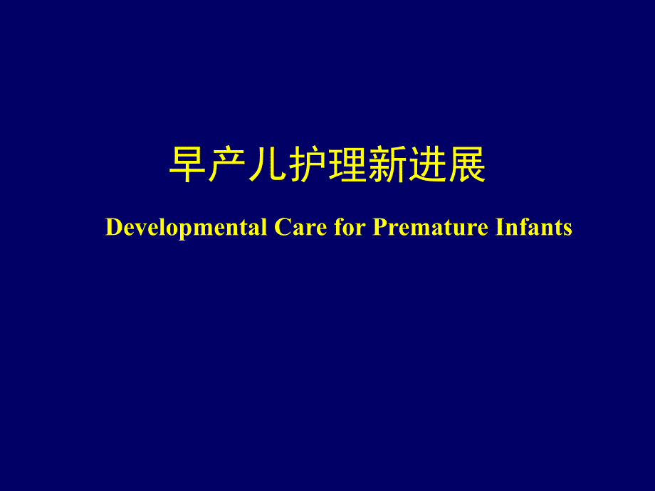 早产儿发育支持性护理进展_第1页