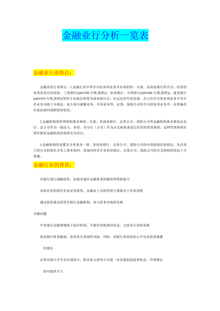 金融业行分析一览表_第1页