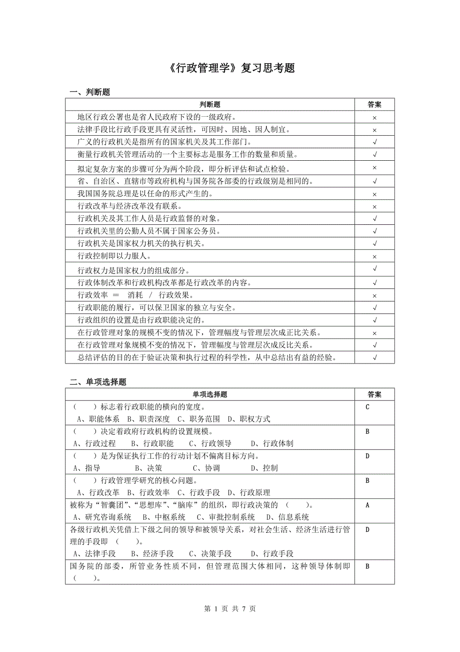 行政管理学复习思考题_第1页