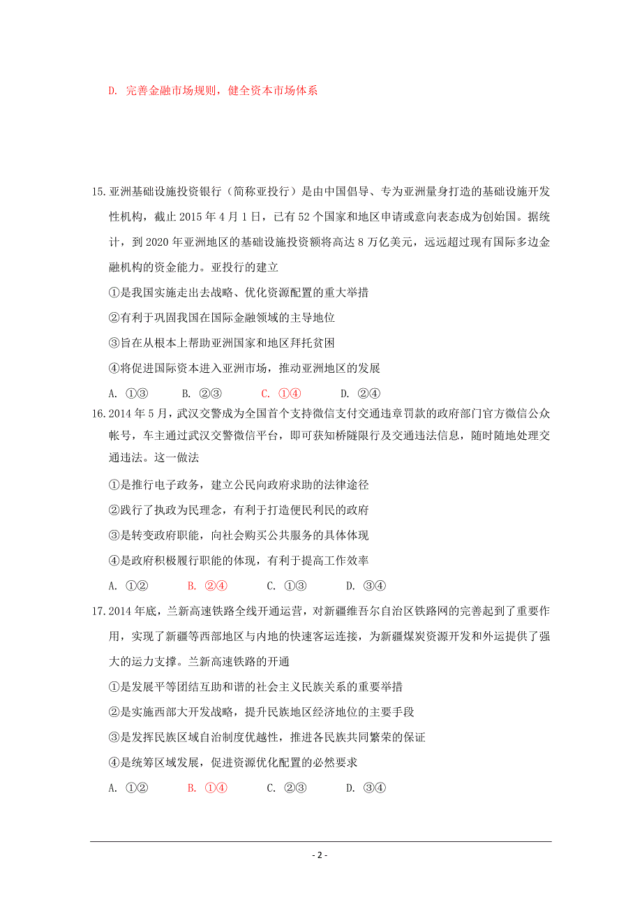 高中毕业生四调研测试文综政治试题含答案_第2页