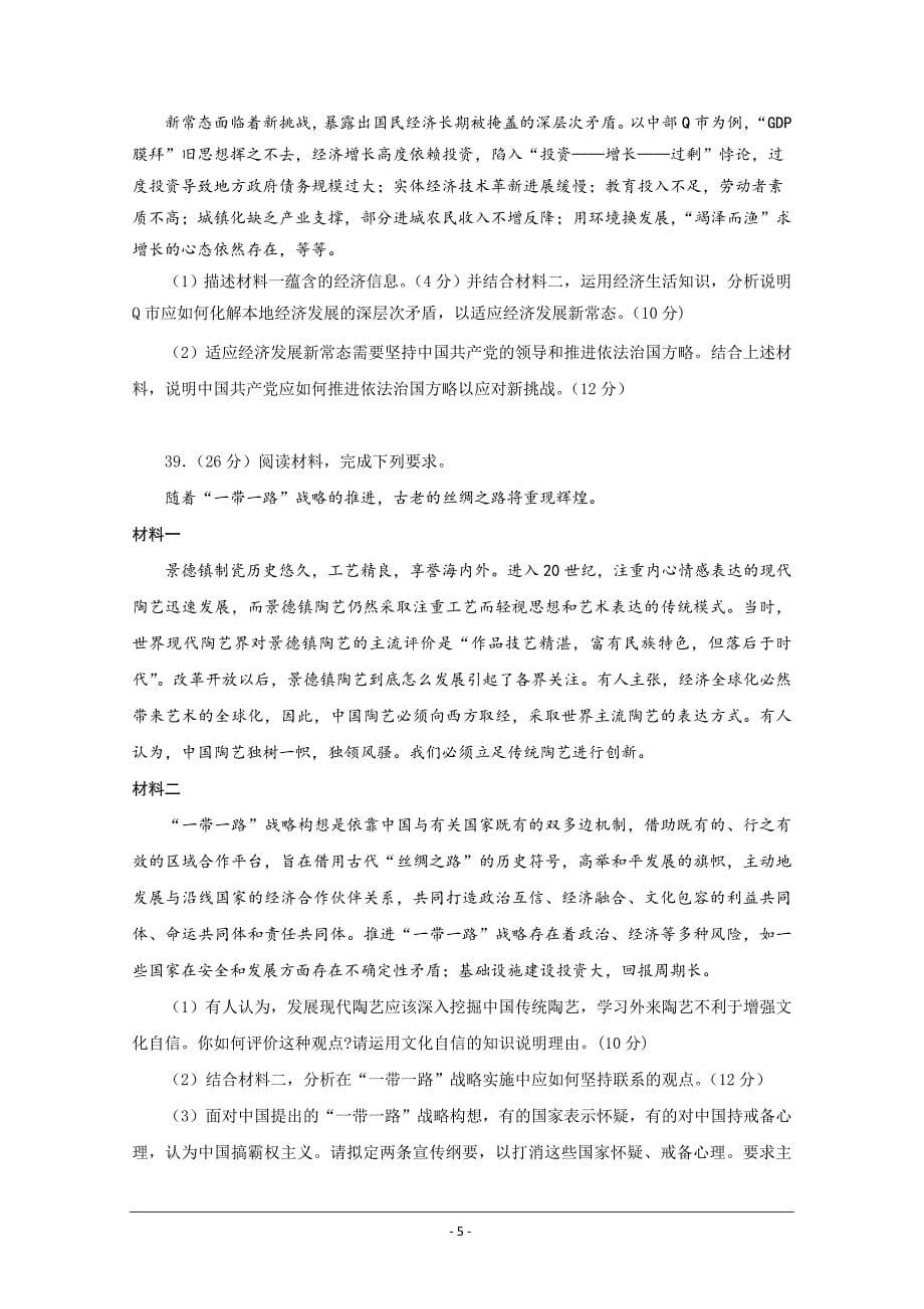 高中毕业生四调研测试文综政治试题含答案_第5页