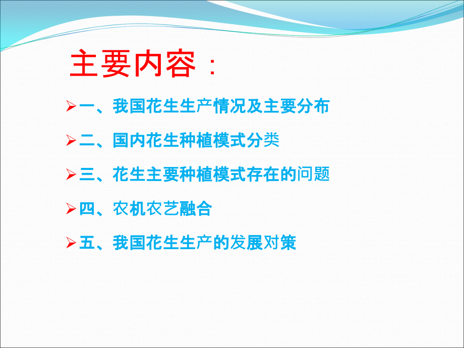 我国花生种植模式及农艺要求_第2页