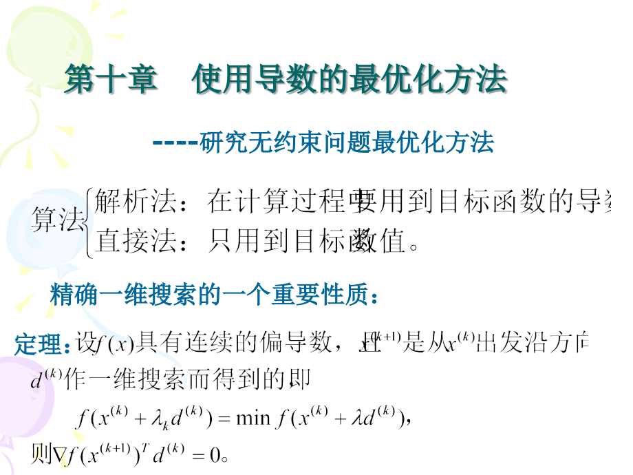 13 使用导数的最优化方法_882602461_第1页