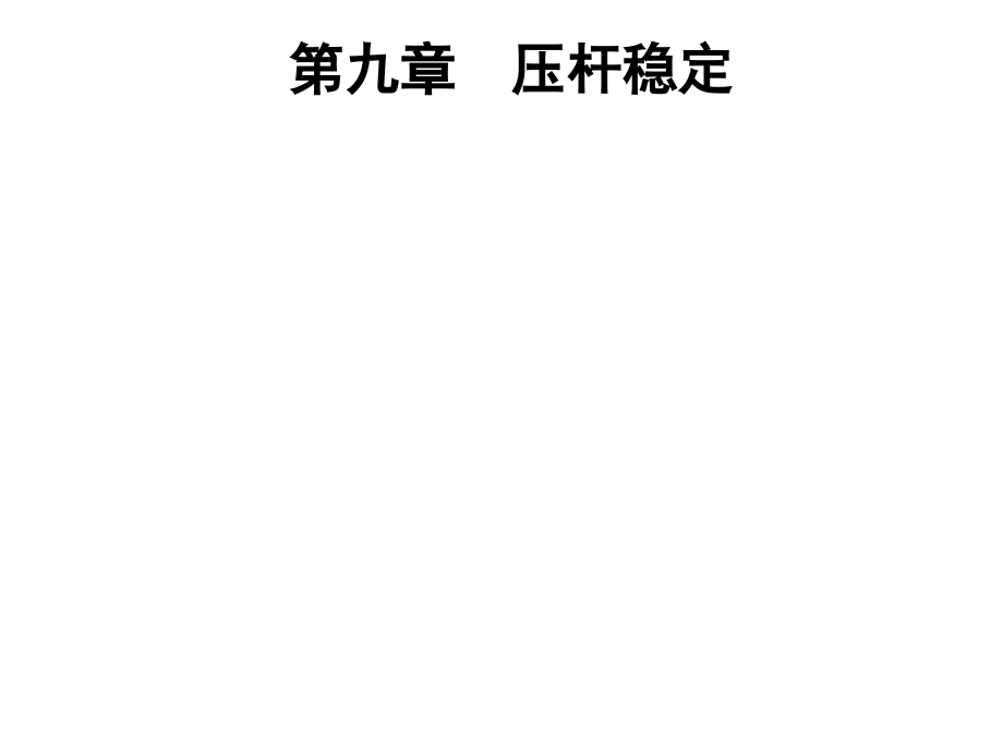 【力学专题】九-压杆稳定课件_第1页