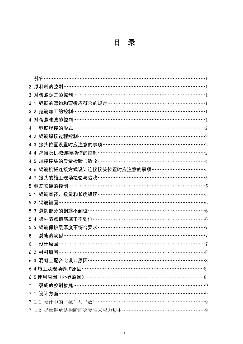 建筑工程技术专业毕业论文：钢筋与砼分项工程的质量控制_第2页