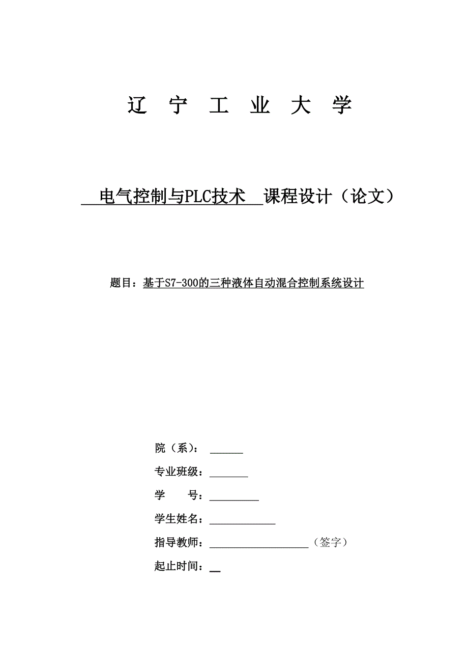 PLC课程设计_基于S7-300的三种液体自动混合控制系统设计_第1页