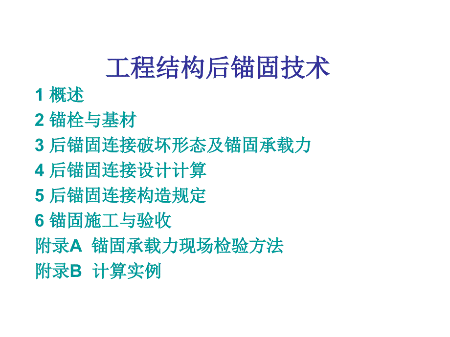 1工程结构后锚固技术_第1页